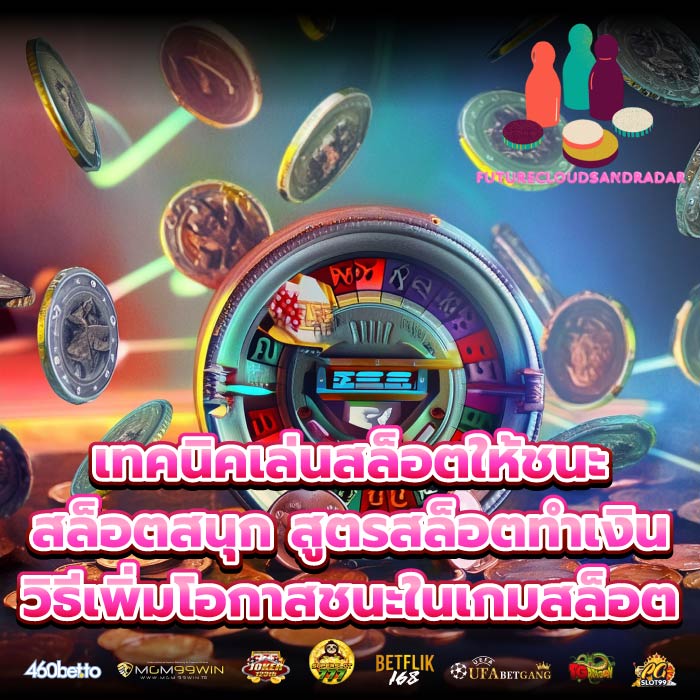 เทคนิคเล่นสล็อตให้ชนะสล็อตสนุก สูตรสล็อตทำเงิน วิธีเพิ่มโอกาสชนะในเกมสล็อต