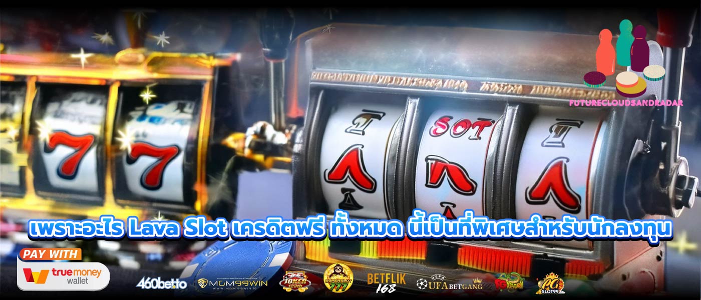 เพราะอะไร Lava Slot เครดิตฟรี ทั้งหมด นี้เป็นที่พิเศษสำหรับนักลงทุน