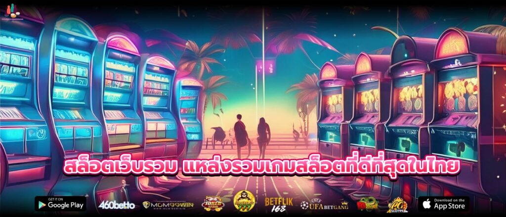 สล็อตเว็บรวม แหล่งรวมเกมสล็อตที่ดีที่สุดในไทย