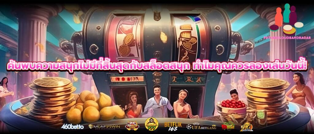 ค้นพบความสนุกไม่มีที่สิ้นสุดกับสล็อตสนุก ทำไมคุณควรลองเล่นวันนี้!