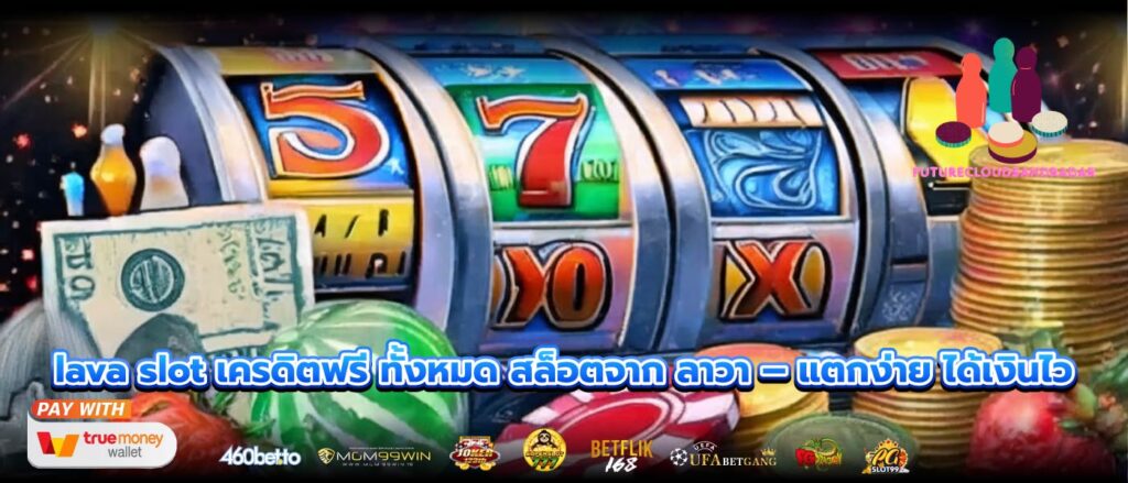 lava slot เครดิตฟรี ทั้งหมด สล็อตจาก ลาวา – แตกง่าย ได้เงินไว