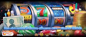 lava slot เครดิตฟรี ทั้งหมด สล็อตจาก ลาวา – แตกง่าย ได้เงินไว