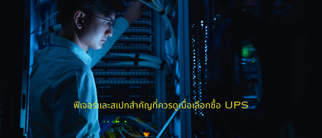 ฟีเจอร์และสเปกสำคัญที่ควรดูเมื่อเลือกซื้อ UPS