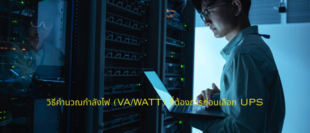 วิธีคำนวณกำลังไฟ (VAWatt) ที่ต้องการก่อนเลือก UPS