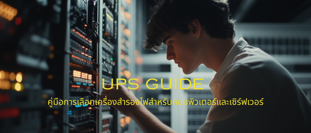 UPS Guide – คู่มือการเลือกเครื่องสำรองไฟสำหรับคอมพิวเตอร์และเซิร์ฟเวอร์